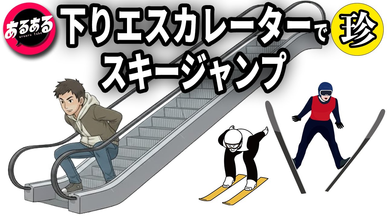 【珍あるある集】下りエスカレーターでスキージャンプの姿勢を取ってみる