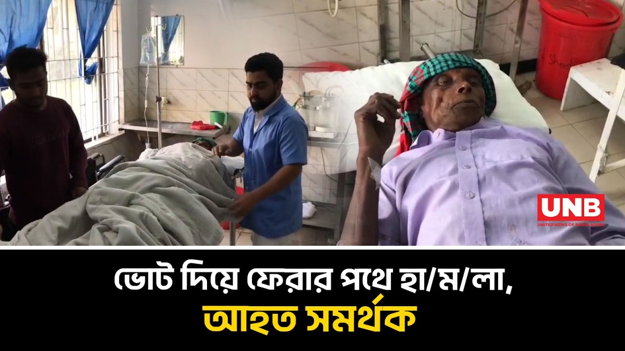 কিশোরগঞ্জের বাজিতপুরে ভোট দিয়ে ফেরার পথে হা/ম/লা, আহত সমর্থক | Kishorganj Attack | Vote | UNB