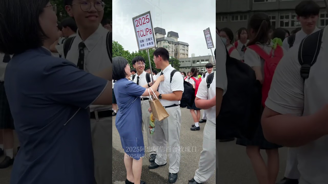 最後一次放學🥹 #忠信 #chhs1970 #畢業快樂 #2025級 #graduation #foryou #青春有你 ❤️🩷💜🩵🧡🤎 #shorts