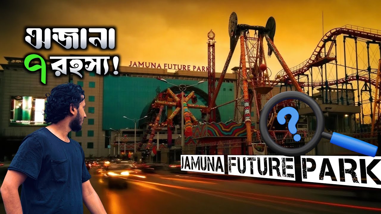 Jamuna Future Park এর ৭টি গোপন রহস্য 🔍 Hidden Secrets