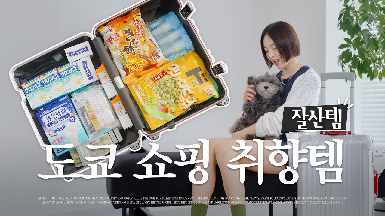 도쿄 쇼핑하울 🧳 도쿄에서 챙겨온 취향템, 잘산템, 실수템 언박싱 | 제8화 금새록 필름 |