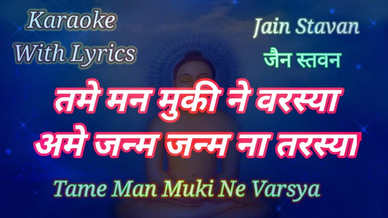 Jain Stavan Karaoke with lyrics ll Tame Man Muki Ne Varsya  ll तमे मन मुकी ने वरस्या