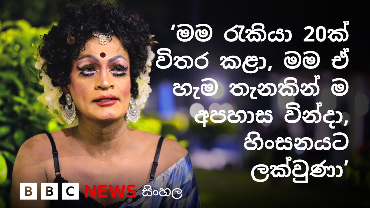 'මම කවුද කියලා හොයාගෙන තමයි මම කොළඹට ආවේ' | BBC News සිංහල