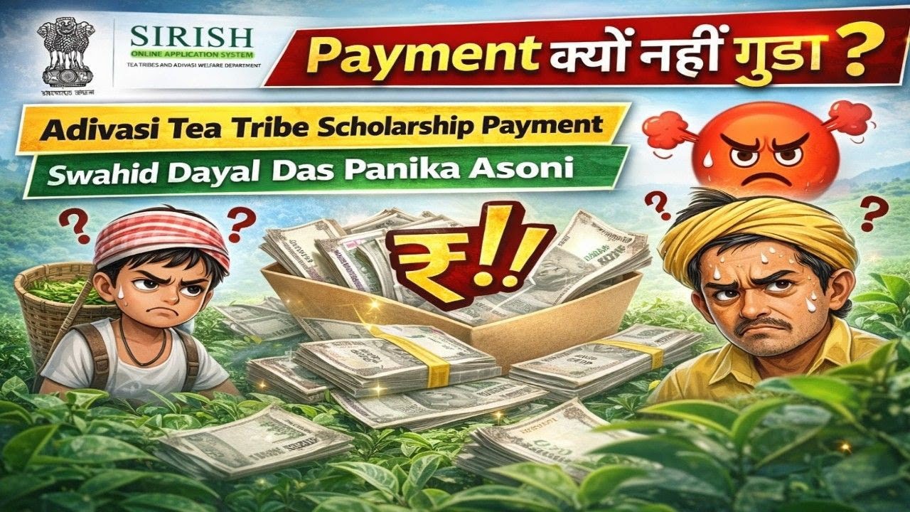 Adivasi Tea Tribe Scholarship Payment Update | Swahid Dayal Das Panika Asoni Payment Kyun Nahi Aaya?