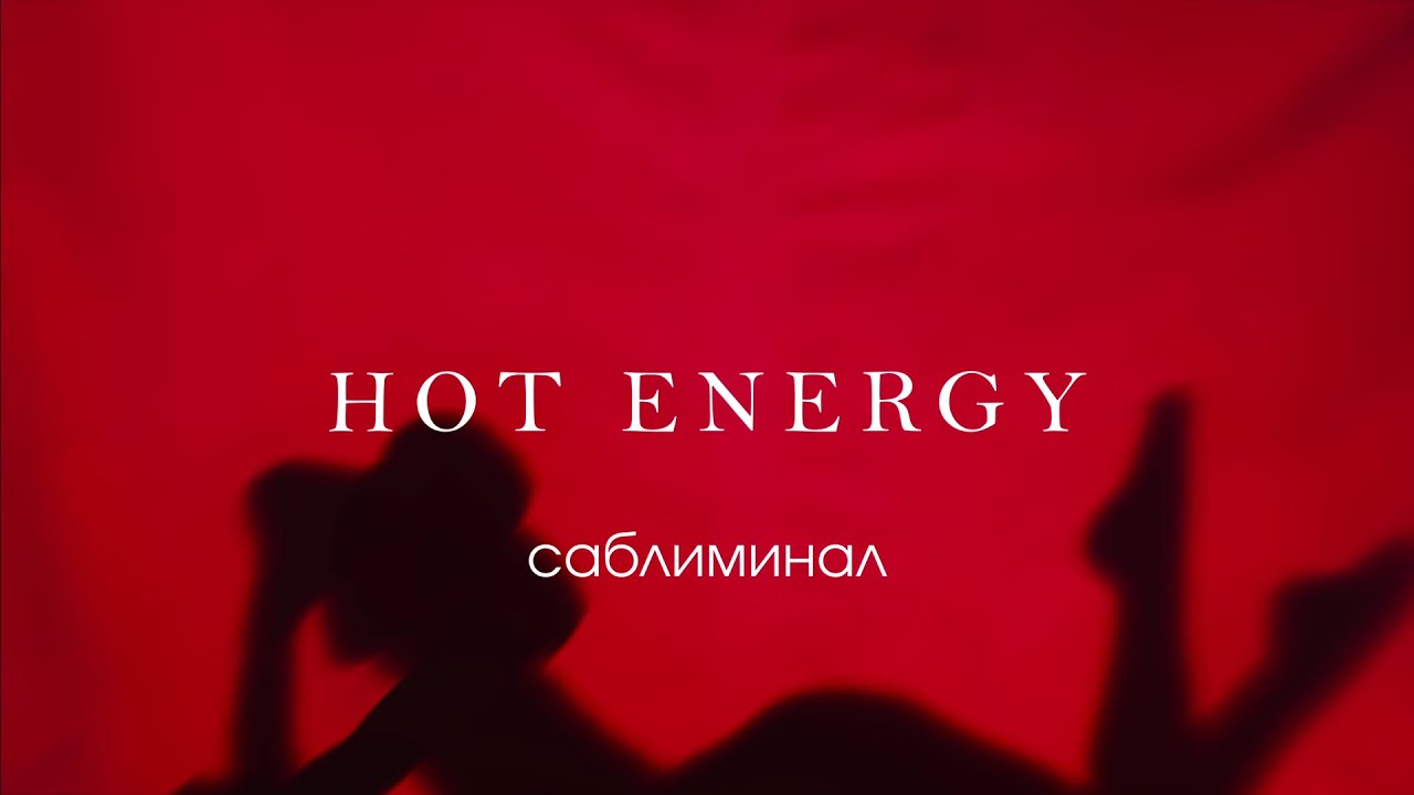 ||горячая энергия||повышение либиdо|незабываемая bлизость🔥❝𝙨𝙖𝙗𝙡𝙞𝙢𝙞𝙣𝙖𝙡❝