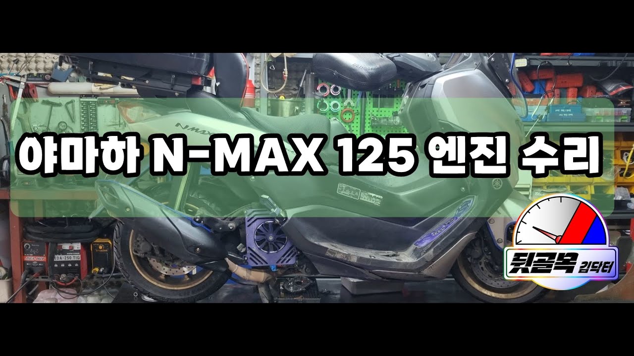 야마하 N-MAX 125 엔진 수리 (2022년식)