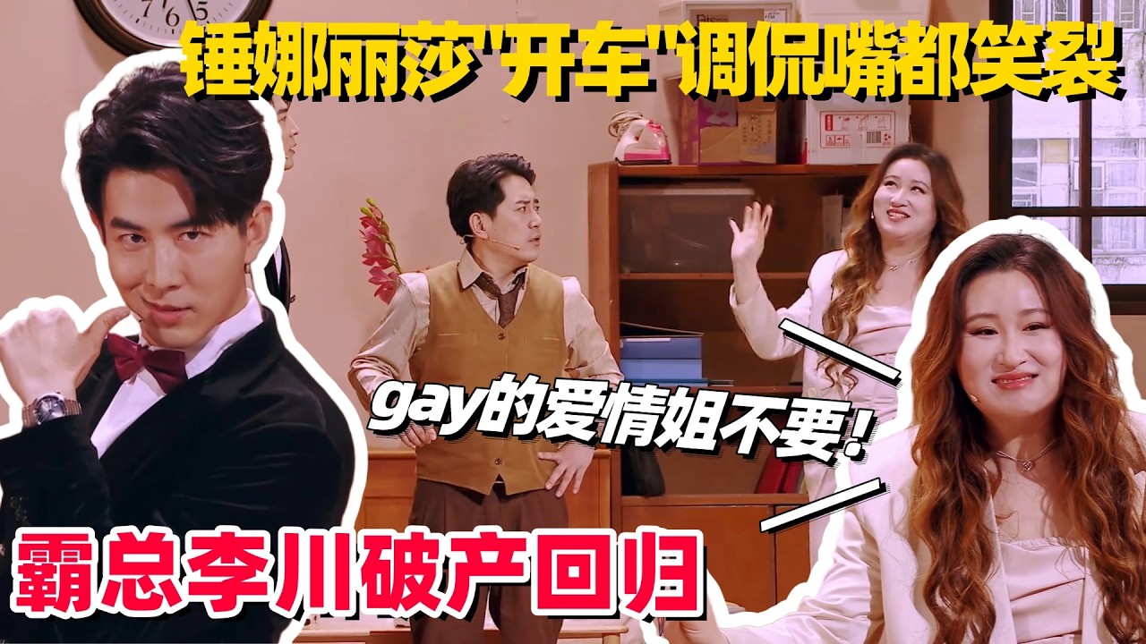 最搞笑情侣春晚王炸回归！破产李川张维威上演基情戏？锤锤秒开车内涵爆梗笑翻全场！#李川 #锤娜丽莎 #喜人奇妙夜2 #一年一度喜剧大赛 #小品 #春晚 #搞笑