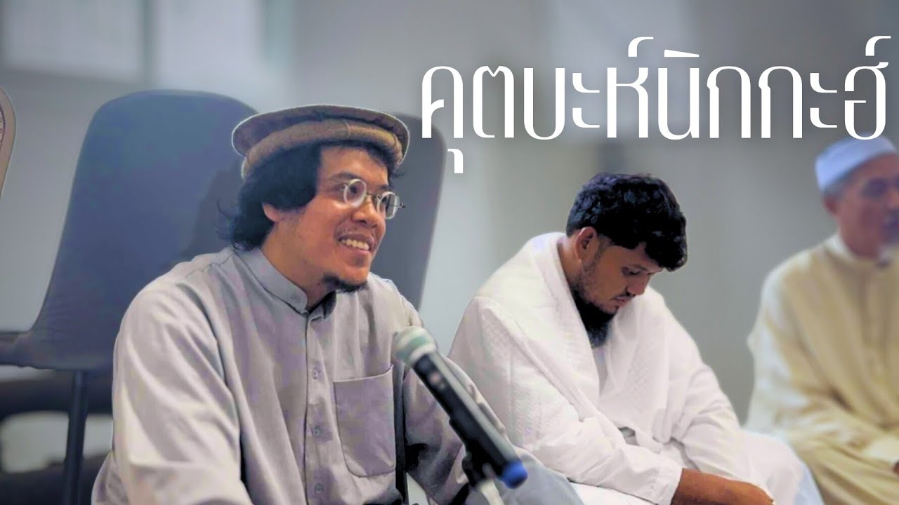 คุตบะห์นิกกะฮ์ อลิฟ & ญันนะห์ โดย อ.อามีน ลอนา