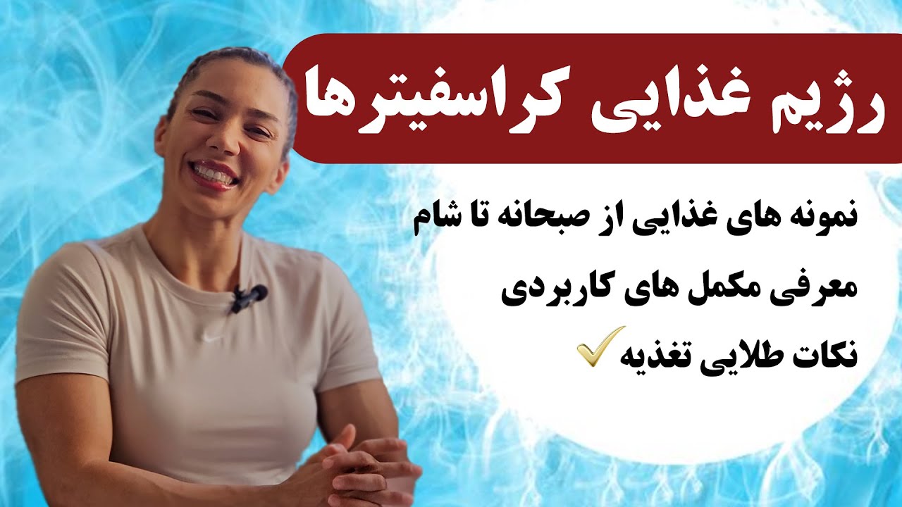 رژیم غذایی ورزشکاران کراسفیت - بهبود عملکرد