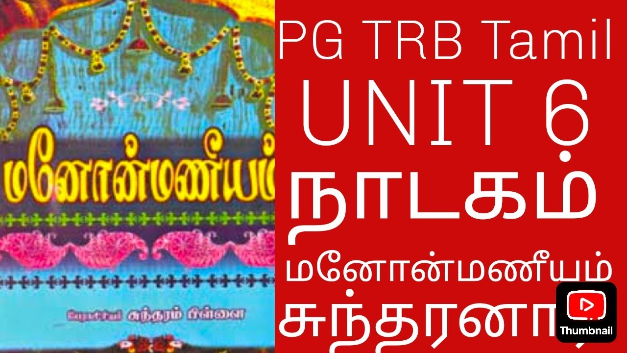 மனோன்மணீயம் சுந்தரனார் கதை சுருக்கம் முழுவதும் PG TRB Tamil New syllabus Unit 6 நாடகம்  UGC NET SET