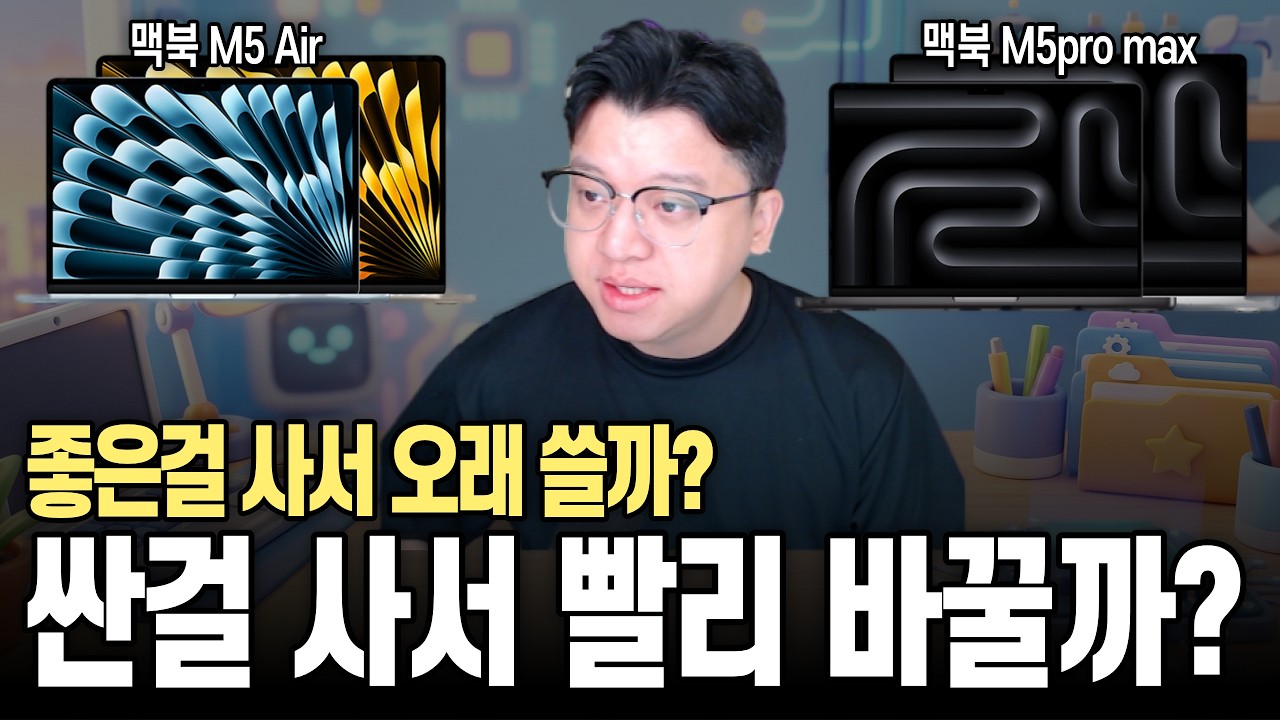 영상편집과 AI 시대 나에게 딱 맞는 M5 맥북 고르기(맥북M5Air VS 맥북M5pro)