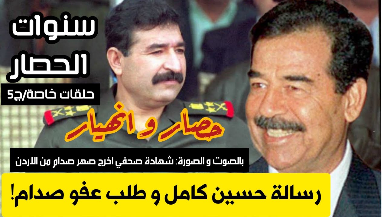 نادر| رسالة #حسين كامل الى #صدام_حسين بطلب العفو| حصار و انهيار #الاردن #الحسين #عمان #صدام #بغداد