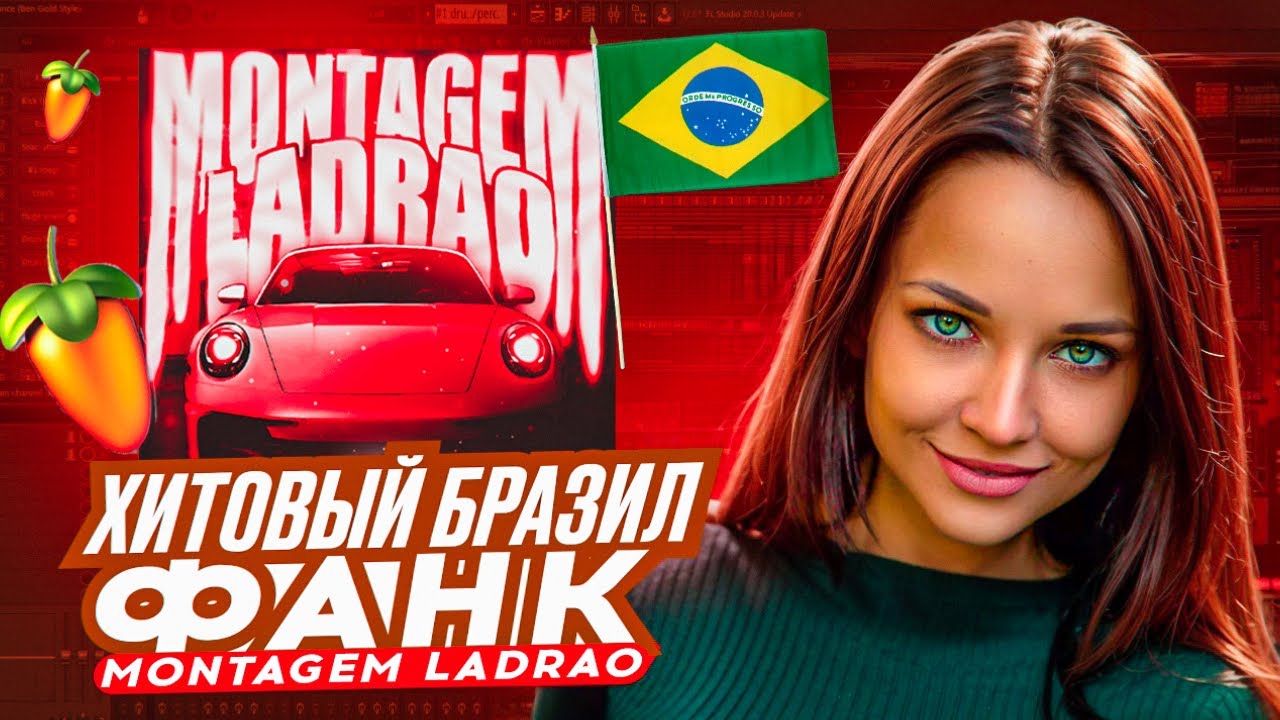 КАК СДЕЛАТЬ БРАЗИЛЬСКИЙ ФОНК В FL STUDIO? MONTAGEM LADRAO РАЗБОР
