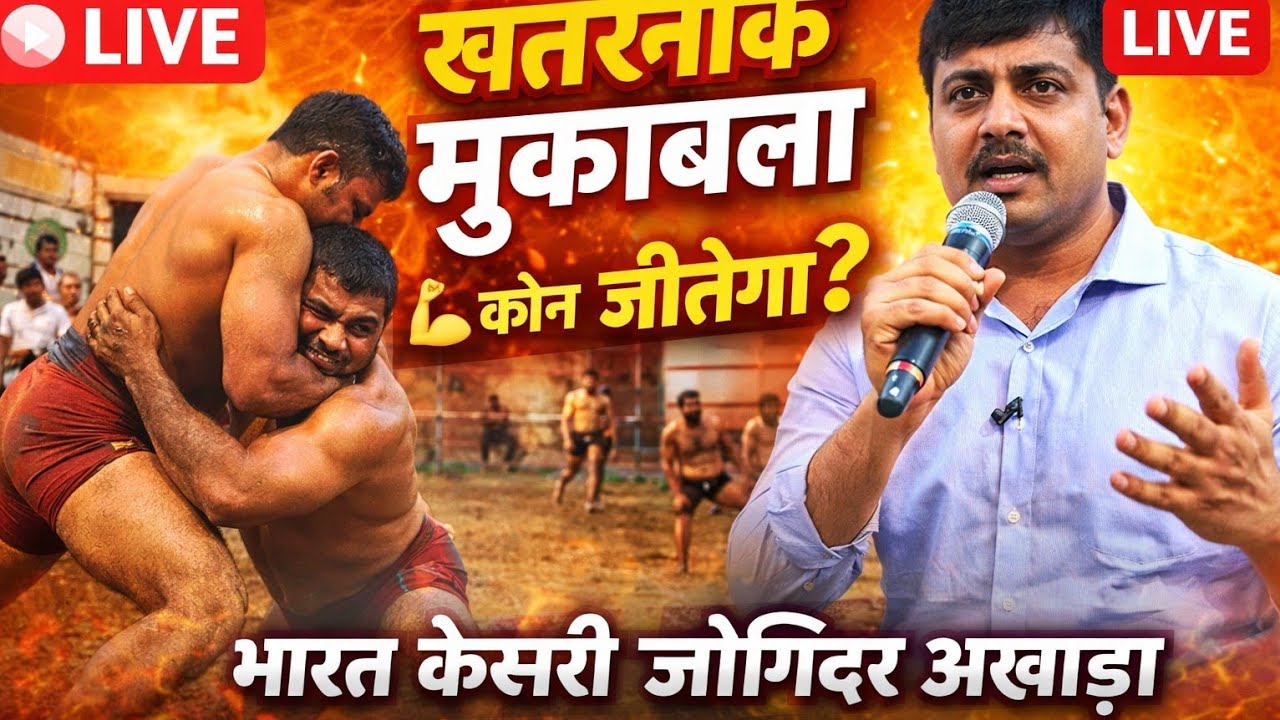 LIVE Kushti Fight 🔥 | भारत केसरी जोगिंदर पहलवान अखाड़ा | Live Dangal Action 💪