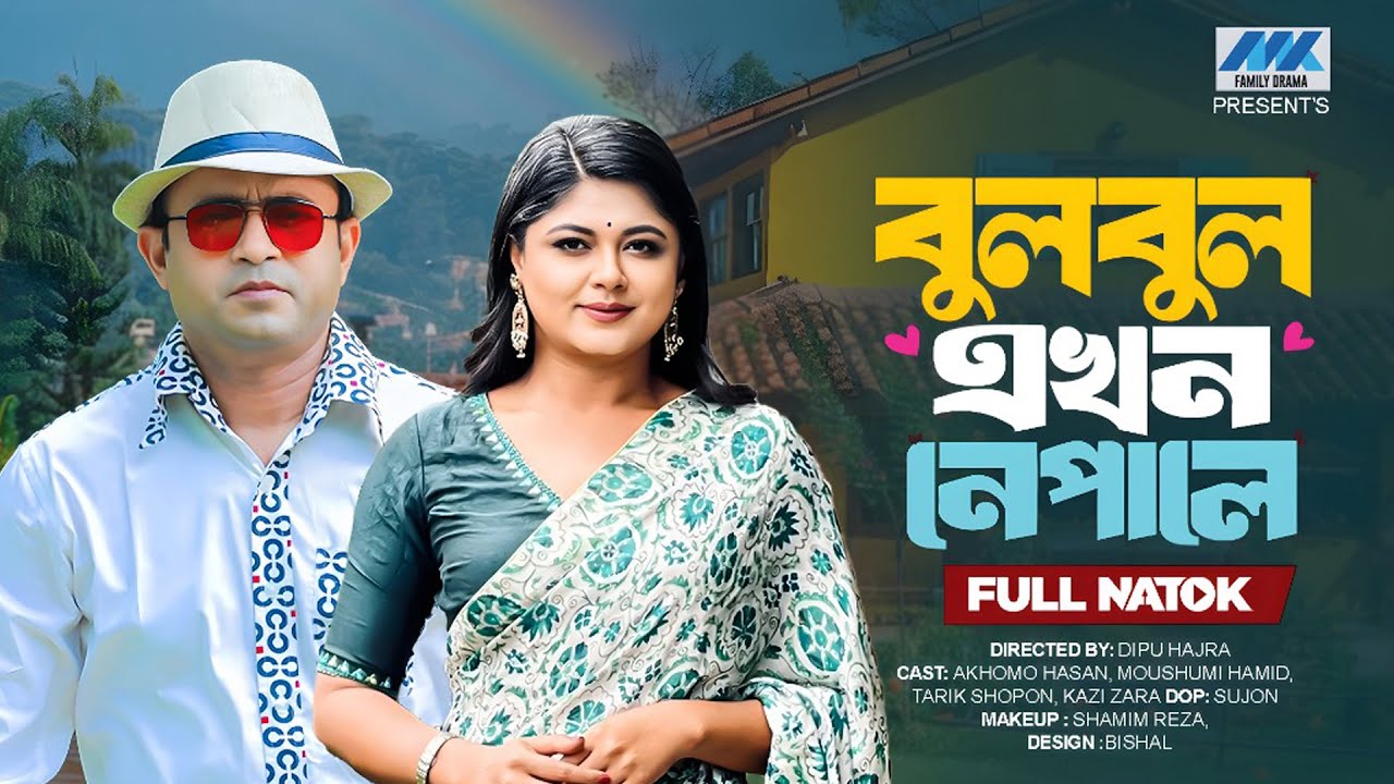 বুলবুল এখন নেপালে | Bulbul Ekhon Nepal E(Full Drama) | Akhomo Hasan | Moushumi Hamid |New Natok 2025