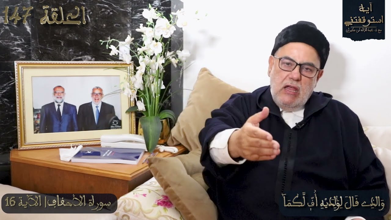 آية استوقفتني | الحلقة 147 | والذي قال لوالديه أفٍّ لكما