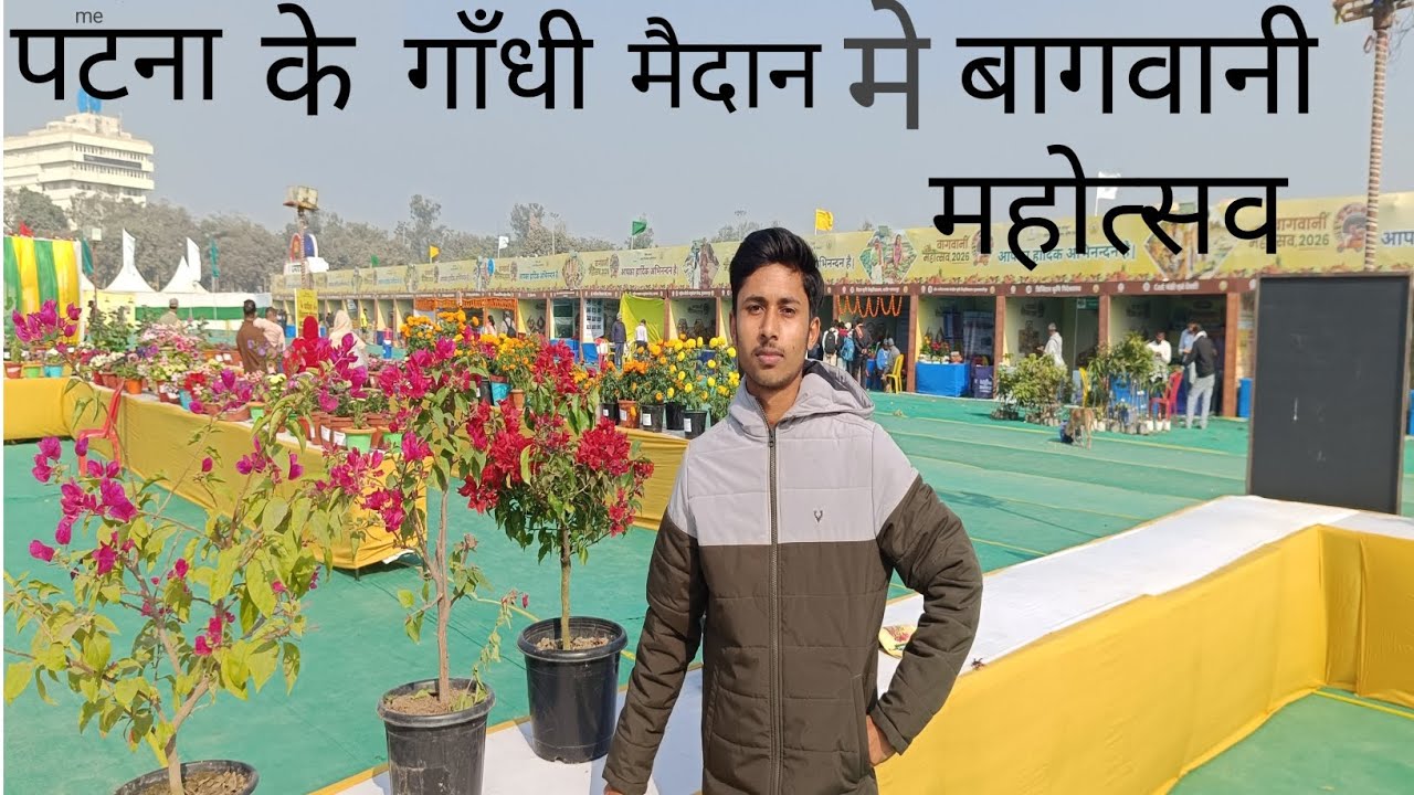 पटना के गांधी मैदान में बागवानी महोत्सव🥰#trending #youtubeshorts #viral #minivlog #comedy 