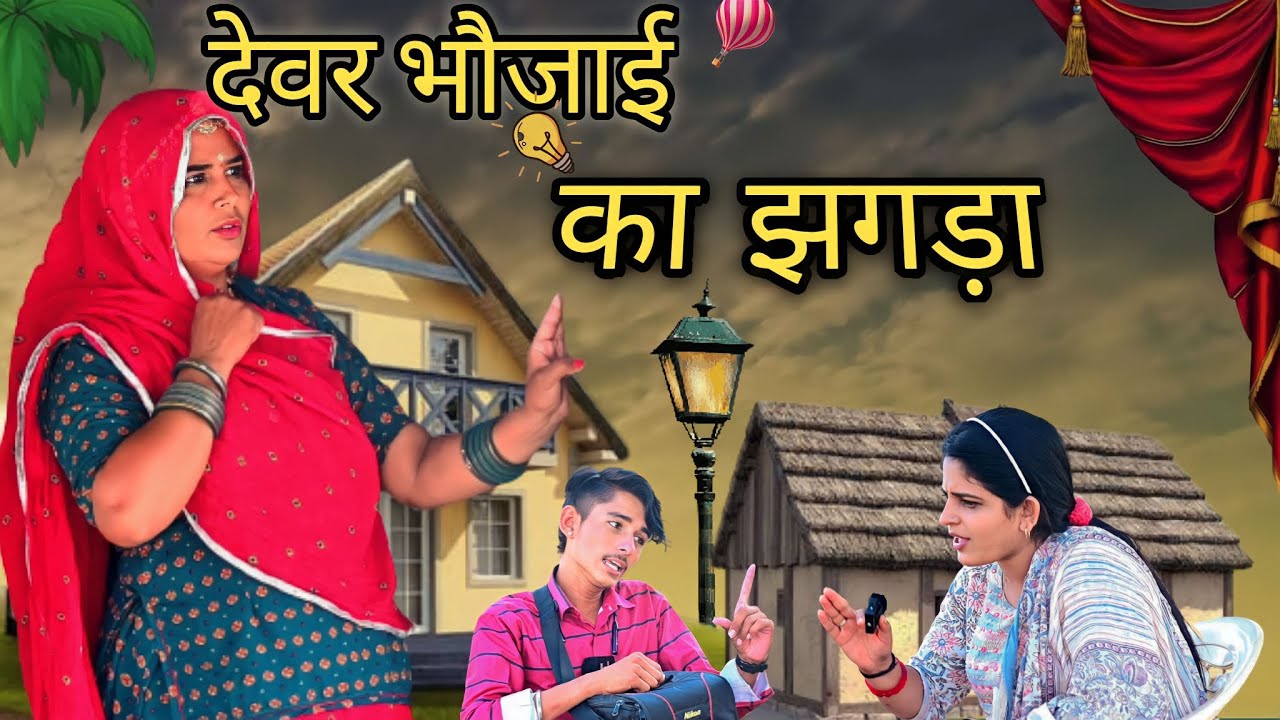 देवर भौजाई|| का|| झगड़ा || कॉमेडी वीडियो किरण नागोरी ||comedy video || Kiran Nagori✅