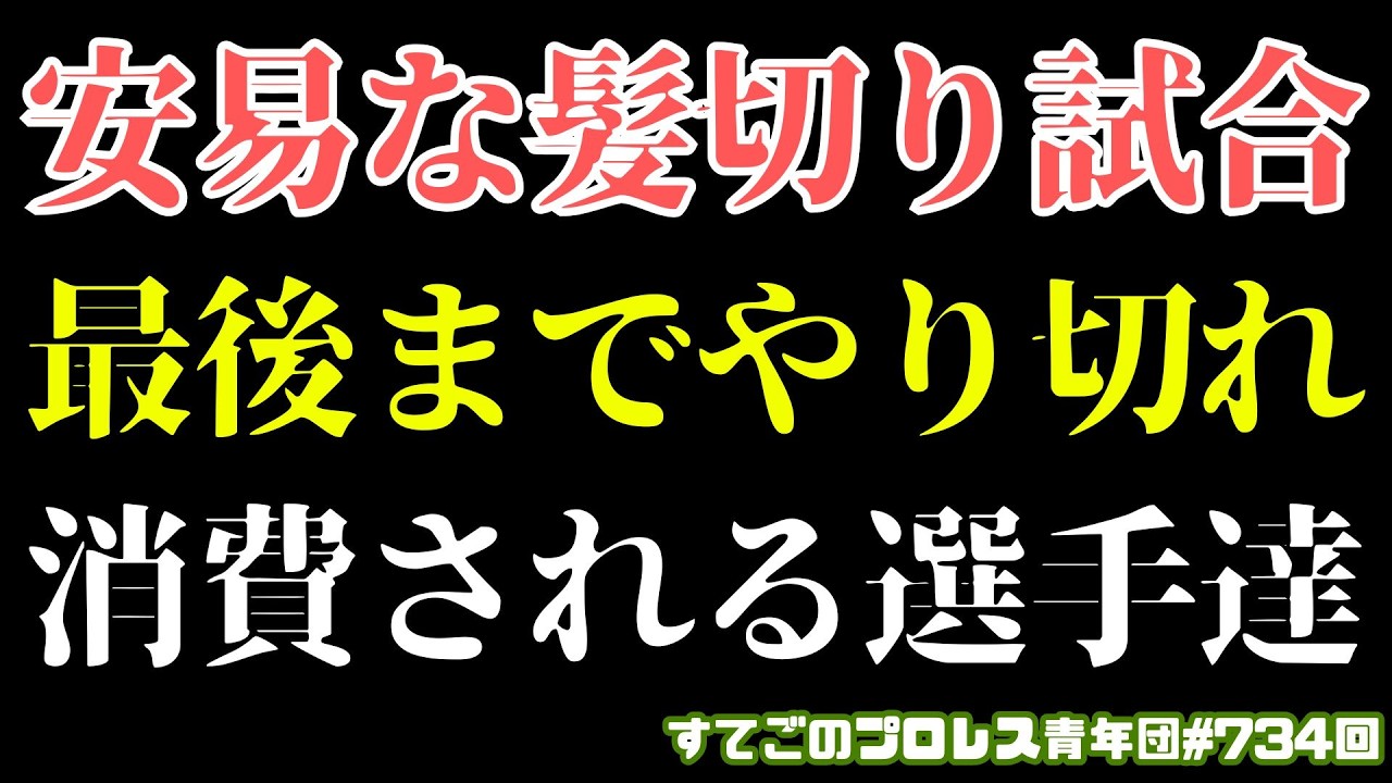 【プロレス】誰も得しない髪切りマッチマリーゴールドの謎方向性で選手が消費されていく...CHIAKIと青野未来に得なし