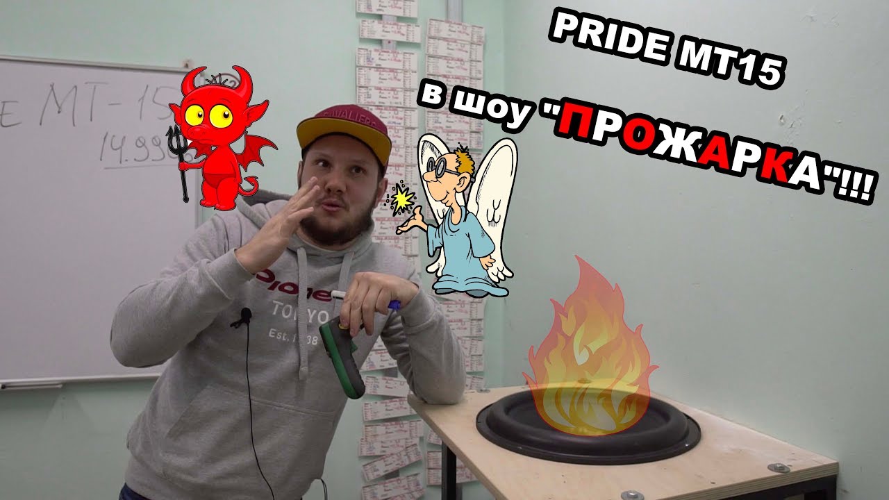 PRIDE MT15 в ШОУ "ПРОЖАРКА"!!!