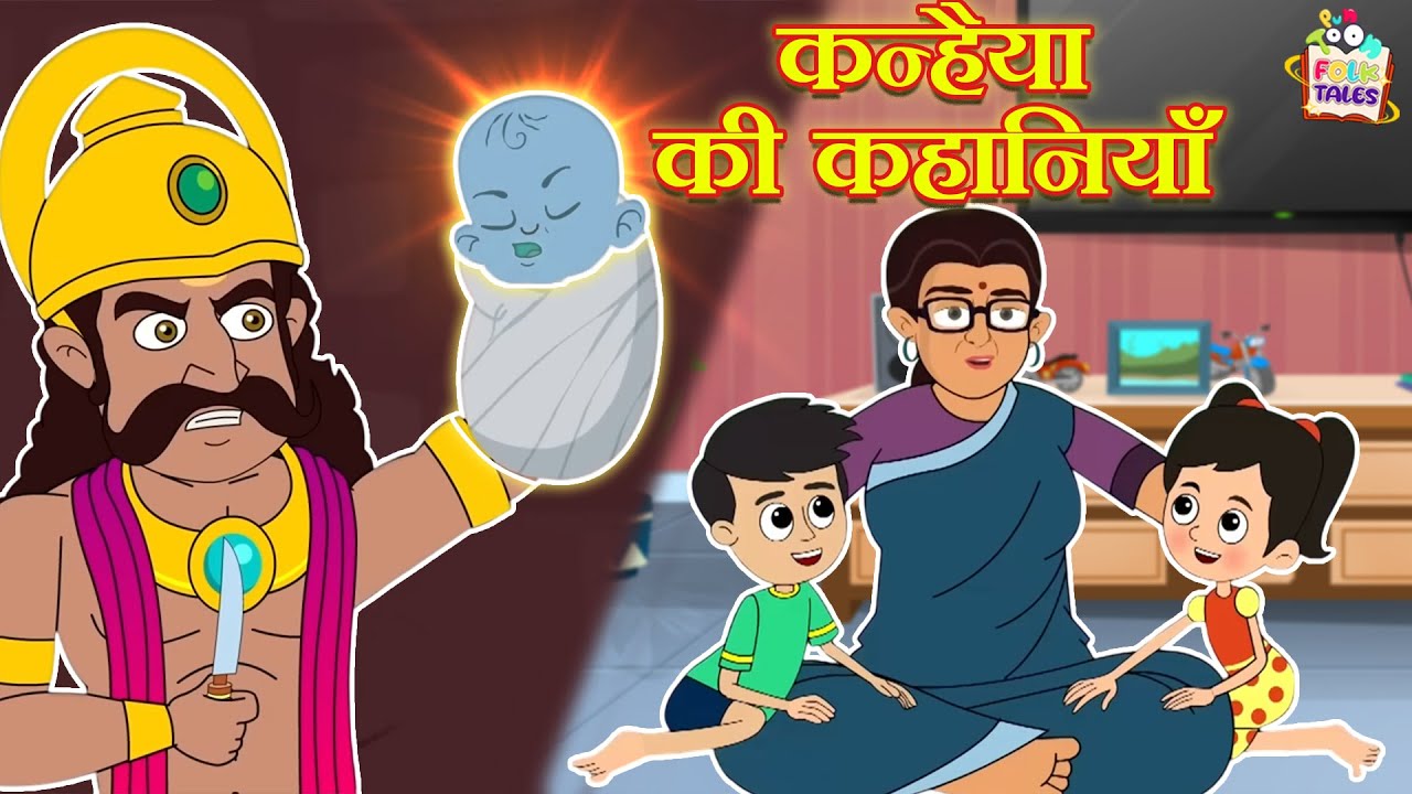 कन्हैया की कहानियाँ | हिंदी नैतिक कहानियां | Indian Mythological Stories | Puntoon Kids Stories