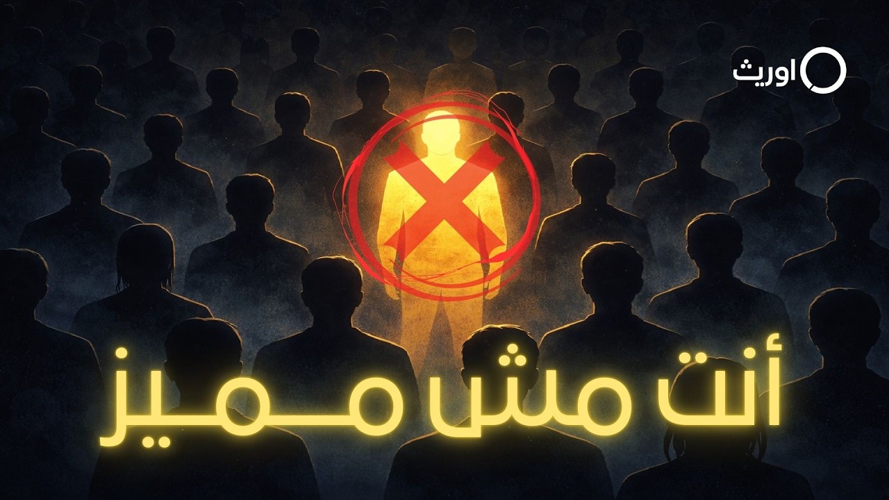 ليه فاكر نفسك مختلف عن الآخرين ؟