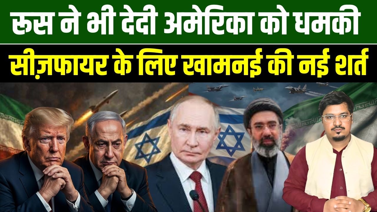 रूस ने भी देदी अमेरिका को धमकी, सीज़फायर के लिए खामनई की नई शर्त Shams Tabrez Qasmi | Millat Times