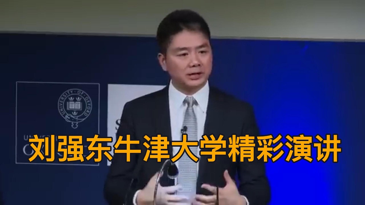 刘强东牛津大学精彩演讲