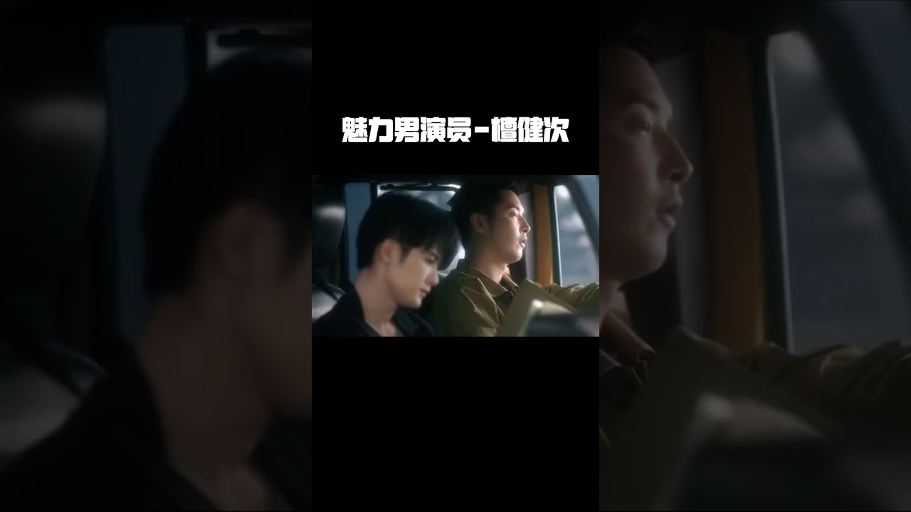 魅力男演员-檀健次！！！ 