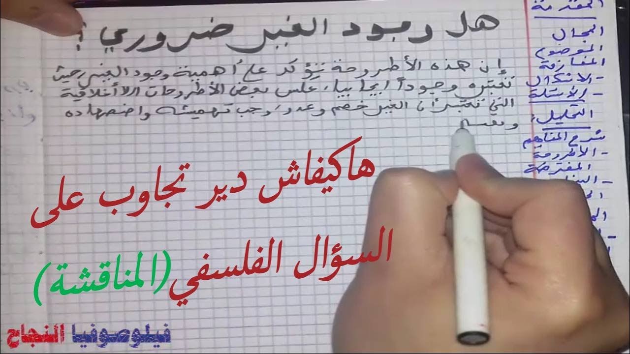 عندك مشكل ديال الكتابة والتعبير في الفلسفة (الحل من هنا):المناقشة. انجاز الأستاذ عبد السلام البجيري