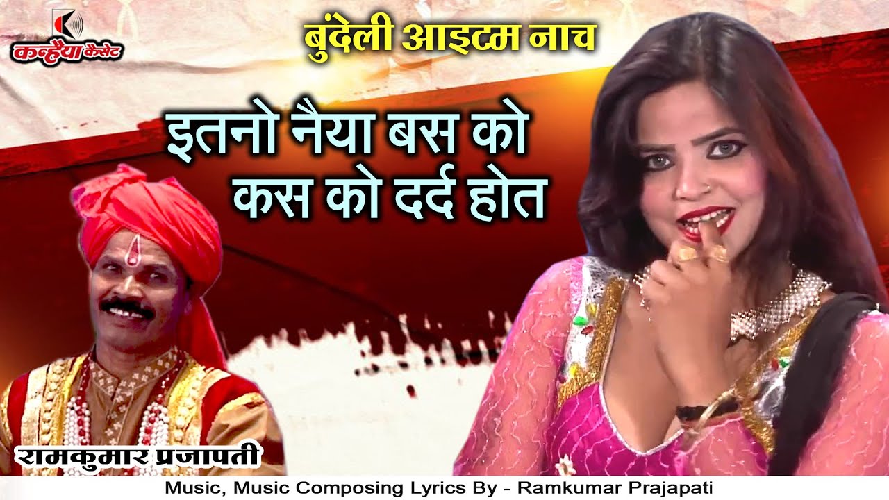 इतनो नैया बस को कस को दर्द होत नस नस को | धमाकेदार बुंदेलखंडी नाच लोकगीत | संगीता, रामकुमार प्रजापति