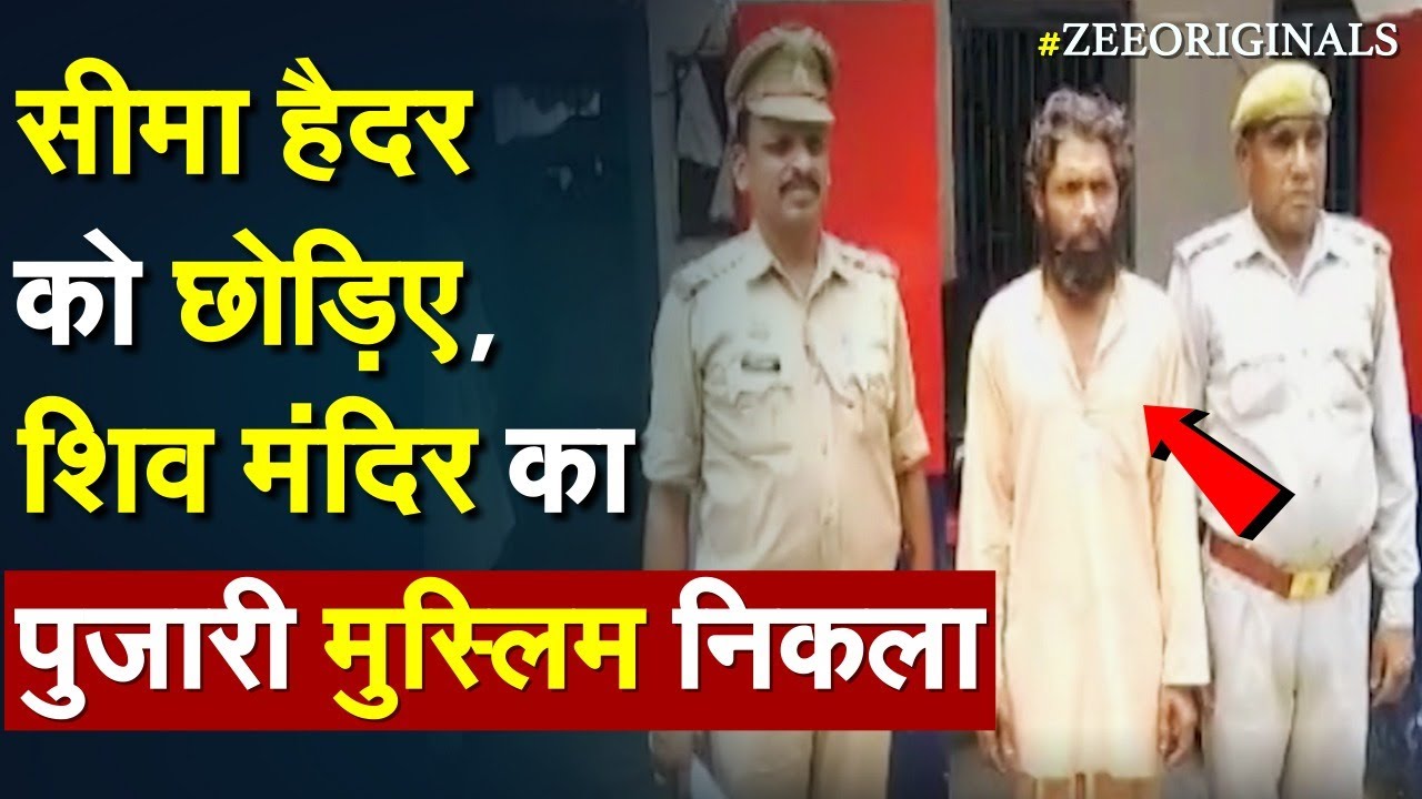 सीमा हैदर को छोड़िए,  शिव मंदिर का पुजारी मुस्लिम निकला | Pujari of Shiv temple is muslim | Seema |