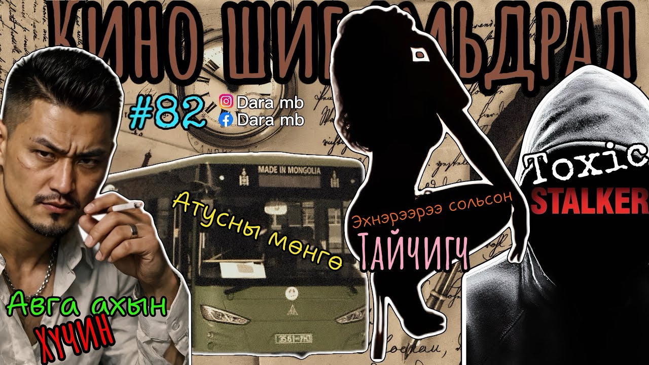 #82 | Эхнэрээрээ сольсон ТАЙЧИГЧ | Хортой залуу | Автобусны мөнгө | Авга ахын хүчирхийлэл | 