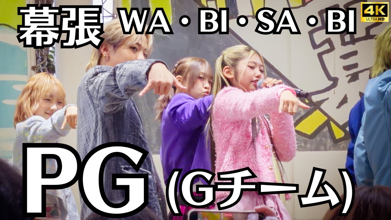 【雪ライブ】PG リリイベ WA・BI・SA・BI (G team) ｜MIDNIGHT FEVERリリースイベント ～PG AROUND～ 幕張新都心 2026.2.7 in Snow