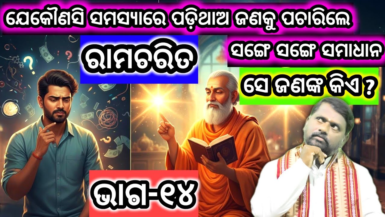 ଯେକୌଣସି ସମସ୍ୟାରେ ପଡ଼ିଥାଅ ଜଣକୁ ପଚାରିଲେ ସାଙ୍ଗେ ସମାଧାନ।ସେ ଜଣଙ୍କ କିଏ ?Ramcharit(Part-14) ରାମଚରିତ(ଭାଗ-୧୪)