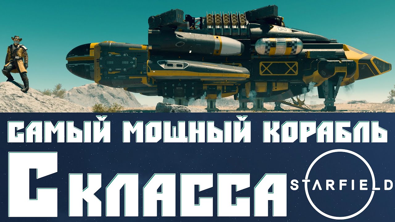 Создаём Самый Мощный Корабль в Starfield ➤ Корабль С Класса для Любых Целей Номинальной Мощности