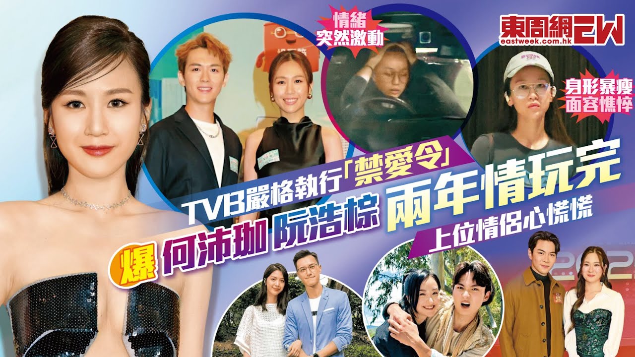 TVB嚴格執行「禁愛令」 爆何沛珈阮浩棕兩年情玩完