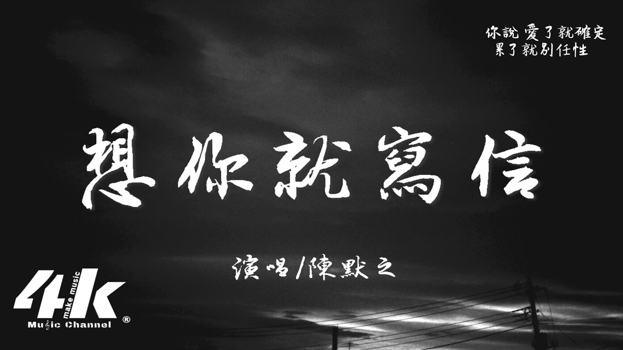陳默之 - 想你就寫信『你說 想哭就彈琴，想起你就寫信。』【高音質|動態歌詞Lyrics】♫ &middot; 翻唱歌曲 (原唱:浪花兄弟)