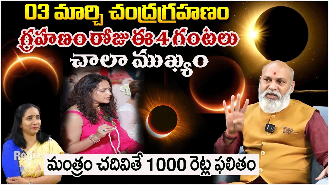 03 మార్చి చంద్రగ్రహణం గ్రహణం రోజు ఈ 4 గంటలు | Nanaji Patnayak About chandragrahanam | #redtvbhakthi