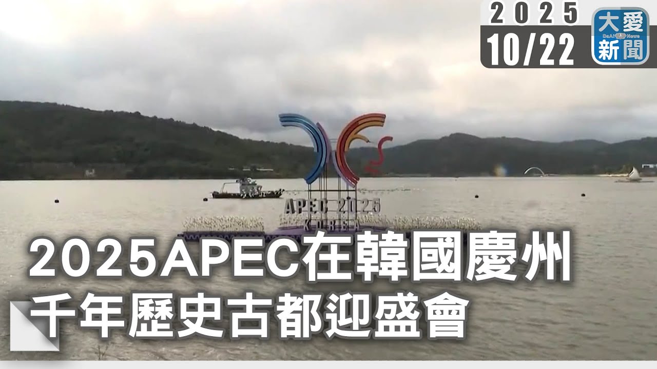 2025APEC在韓國慶州 千年歷史古都迎盛會｜#大愛新聞 #貿易戰 #外交會晤