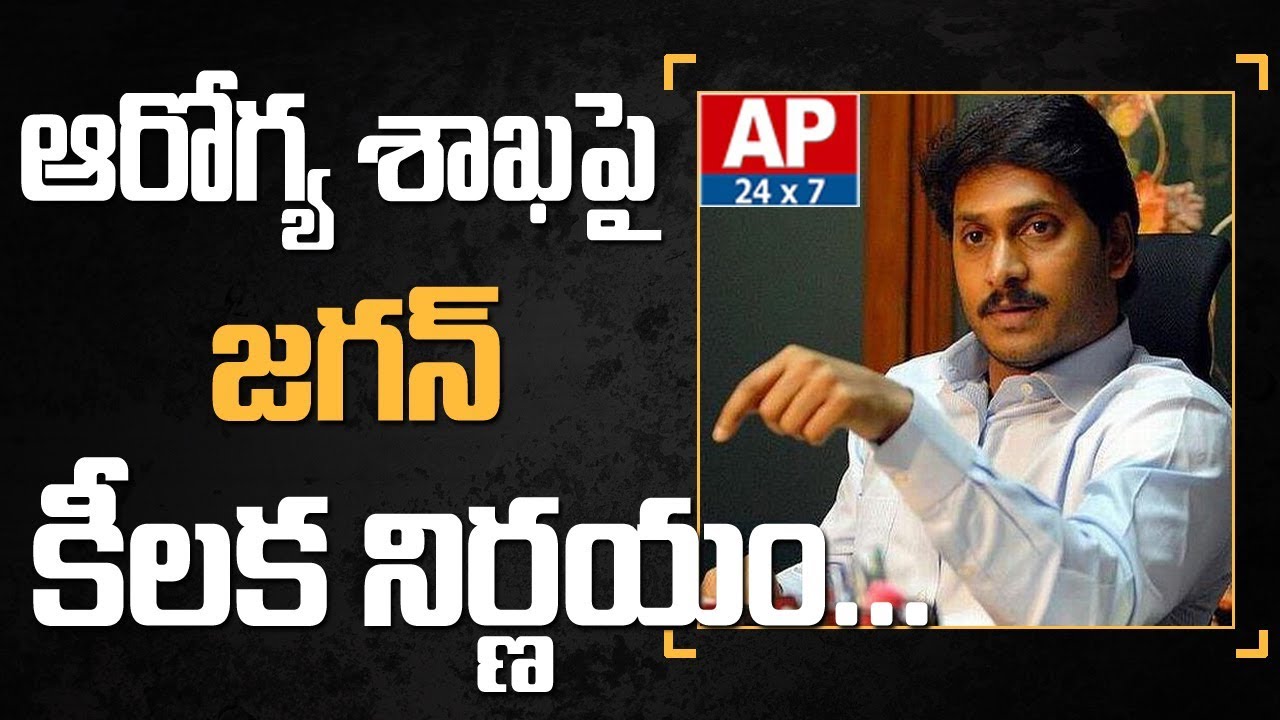 AP CM YS Jagan Review on Health Department | AP24x7