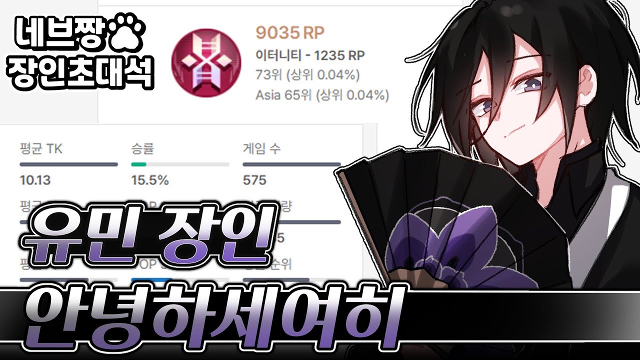 장인초대석) 혼자 3대1 캐리!! 유민 랭킹 1위가 알려주는 랭크 꿀팁 강의 / [이터널 리턴]