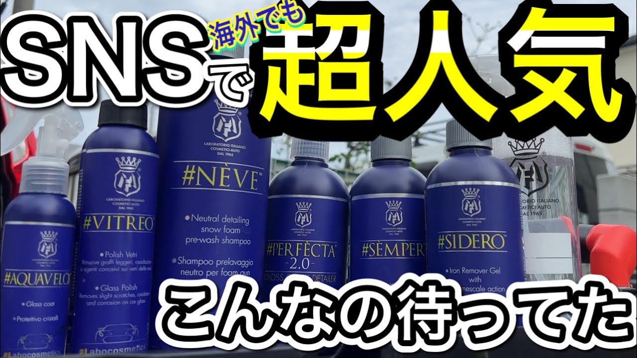 【洗車】大ブームのラボコスメティカ製品を色々使ってみた！プリウスモデリスタを徹底洗浄！