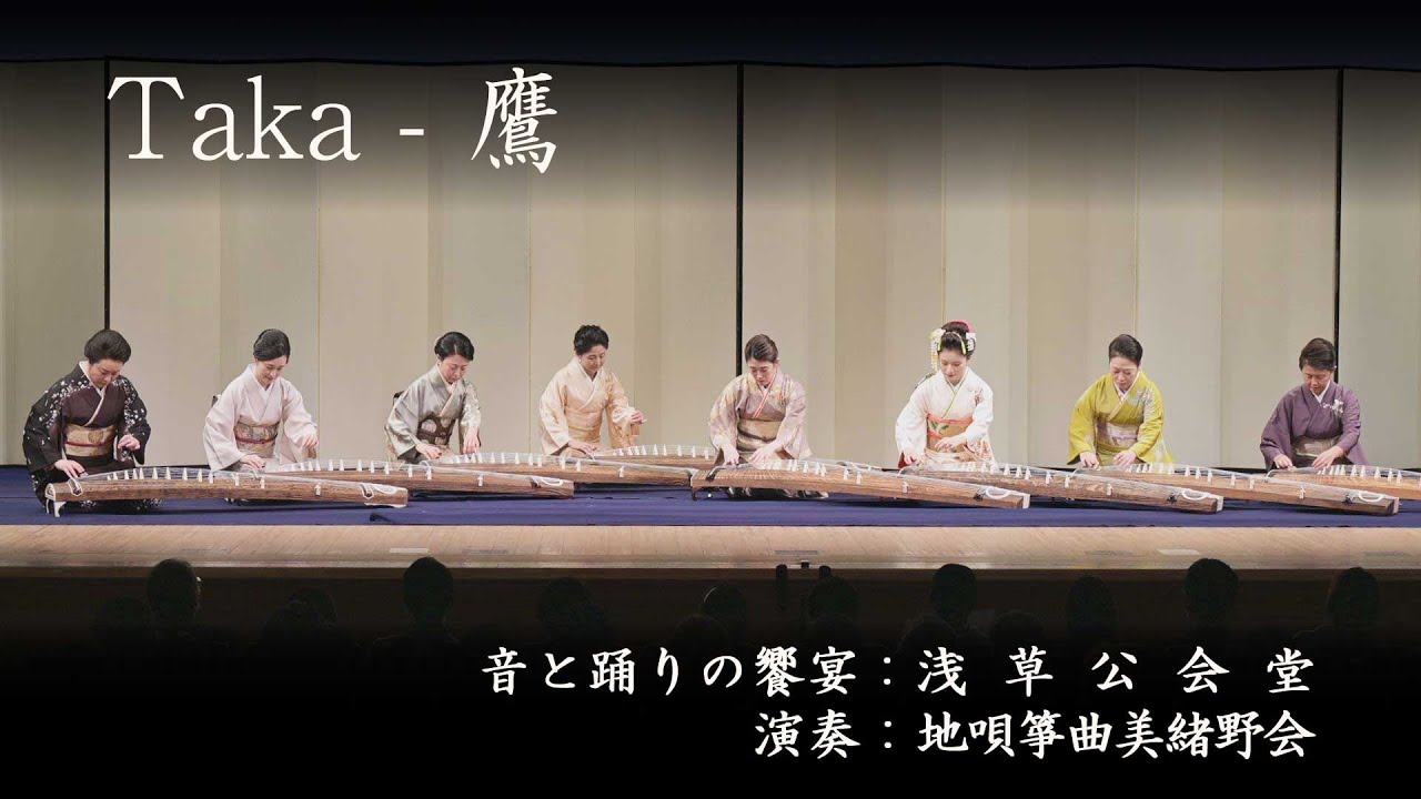 地唄箏曲美緒野会　-　鷹　　Mionokai　Japan - Taka　2022/11/23