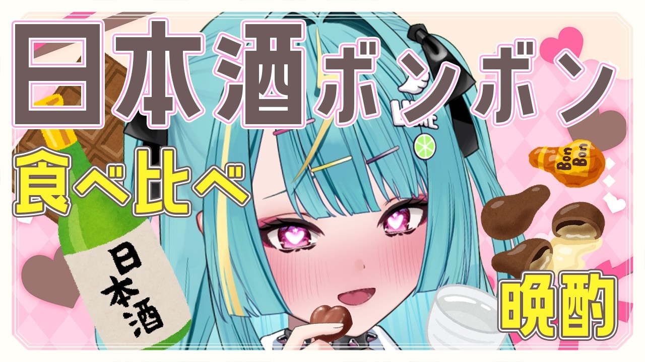〘 バレンタイン晩酌💚🍫 〙日本酒ボンボン食べくらべ！🍶🍫お酒も飲みながらお酒を食べる…！！〘 紫電ライム/Varium 〙