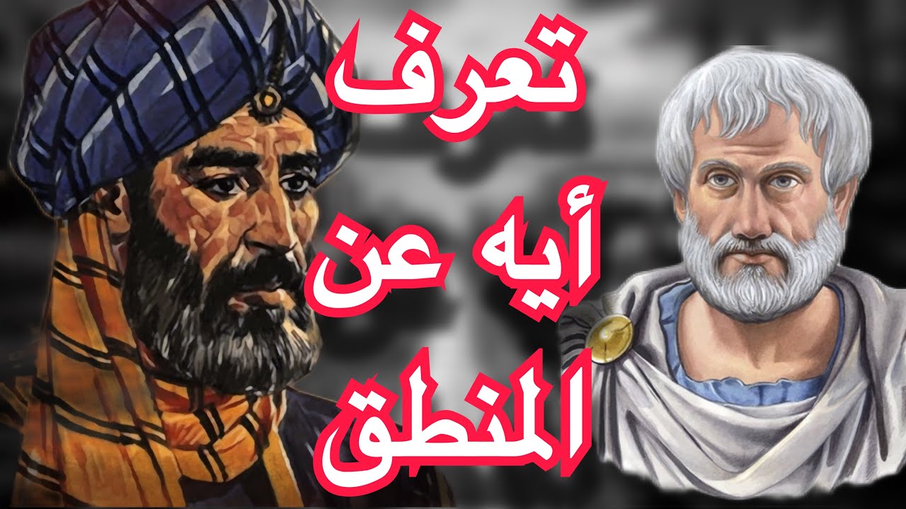 الحلقة/ 37: صراع ابن تيمية وارسطو