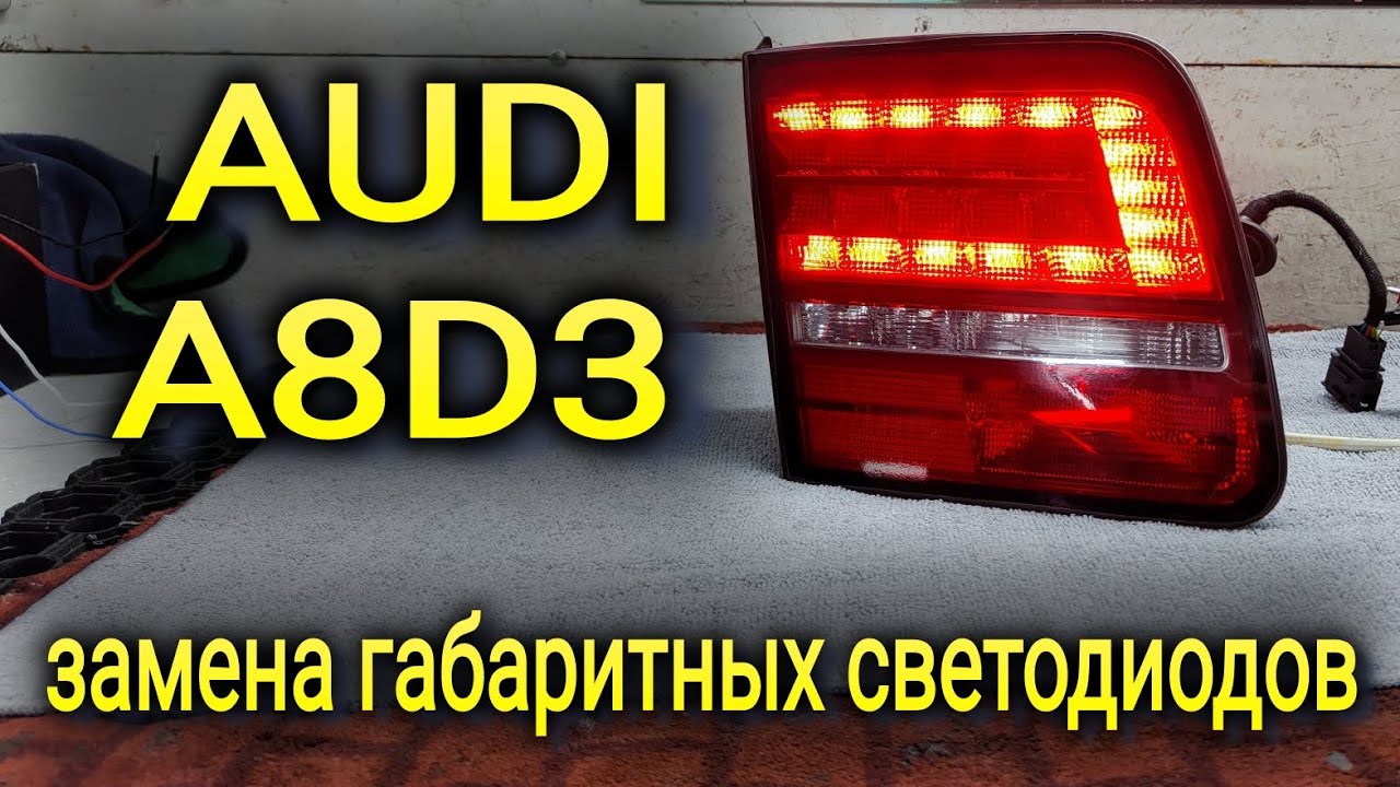 AUDI A8D3 замена всех габаритных светодиодов заднего внутреннего фонаря