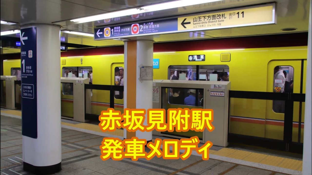 東京メトロ銀座線・丸ノ内線 赤坂見附駅 発車メロディ「星を探して」・「メトロタウン」・「オレンジピール」・「レインシャワー」
