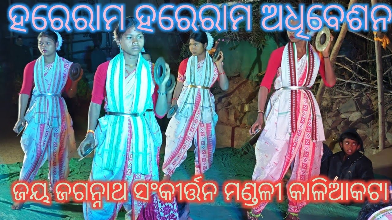 ହରେରାମ ହରେରାମ ଅଧିବେଶନ ଜୟ ଜଗନ୍ନାଥ ସଂକୀର୍ତ୍ତନ ମଣ୍ଡଳୀ କାଳିଆକଟା harerama harerama adhibesan