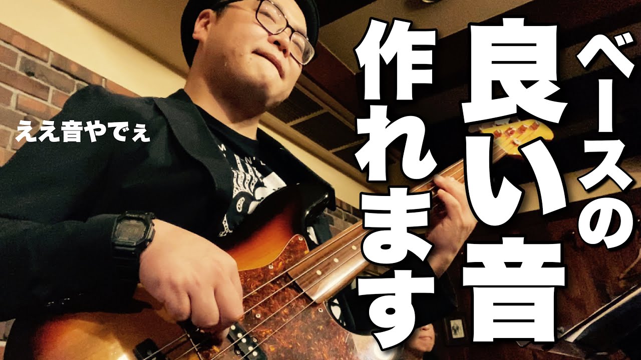 ベースの良い音の作り方とその機材はこれだ！よくいい音ですねって言われるから嬉しくて語りました byフレットレスベース芸人 【ベース弾いてみた】